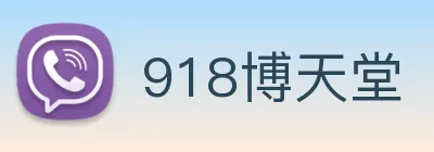 918博天堂 Logo